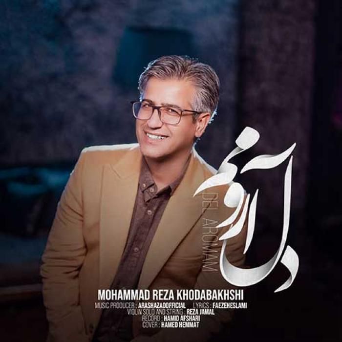 آهنگ دل آرومم محمدرضا خدابخشی