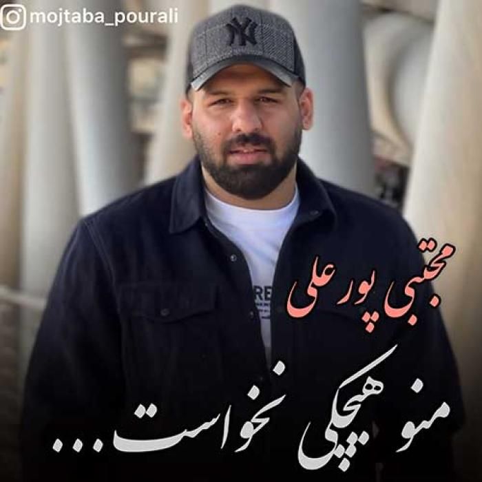آهنگ منو هیچکی نخواست مجتبی پورعلی