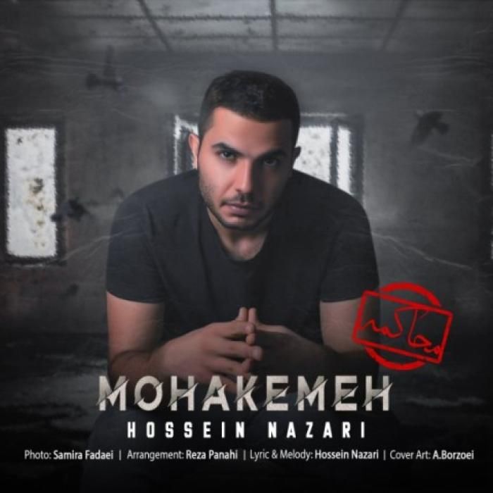 آهنگ محاکمه حسین نظری