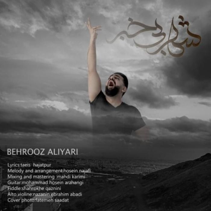 آهنگ شهر بی خبر بهروز علی یاری