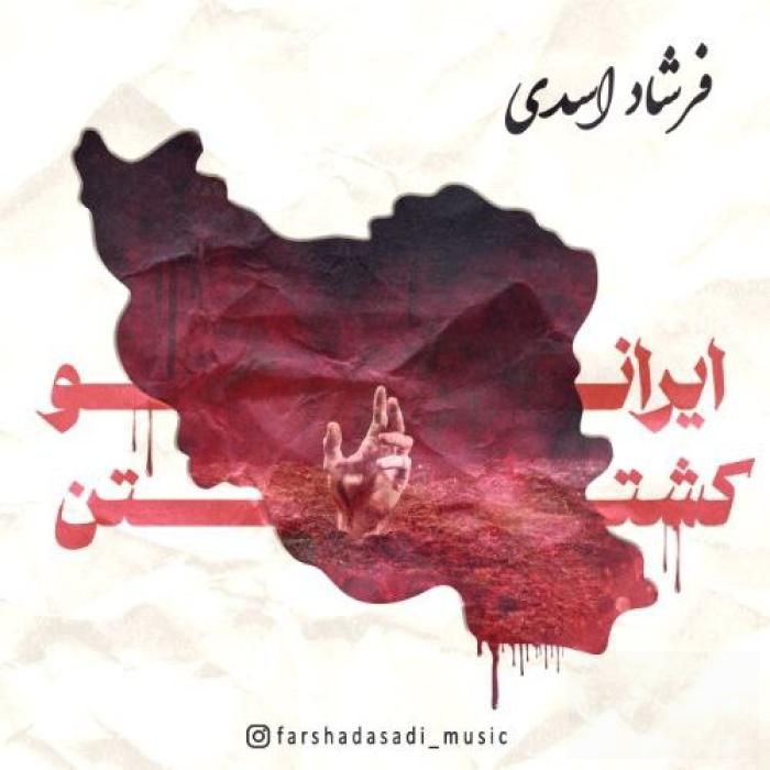 آهنگ ایرانو کشتن فرشاد اسدی