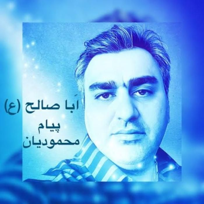 آهنگ ابا صالح پیام محمودیان