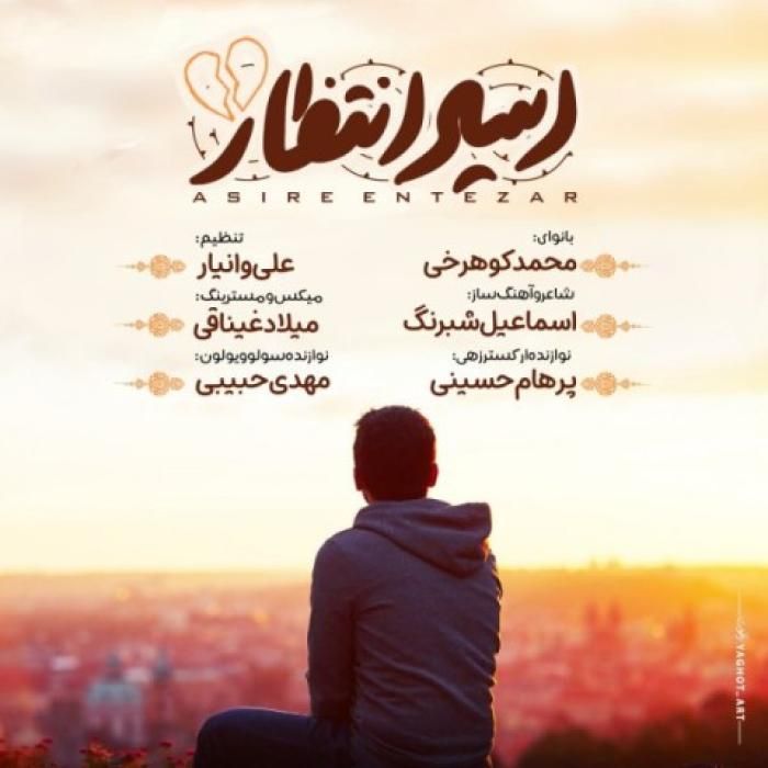 آهنگ اسیر انتظار محمد کوهرخی