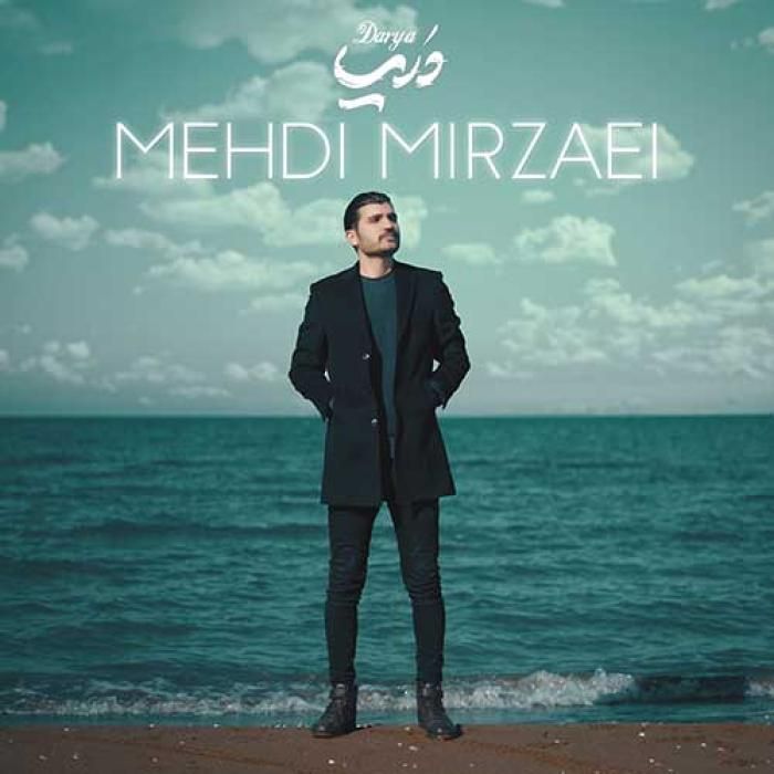 آهنگ دریا مهدی میرزایی
