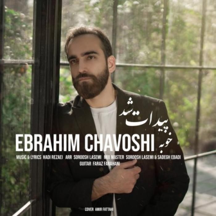 آهنگ خوبه پیدات شد ابراهیم چاوشی