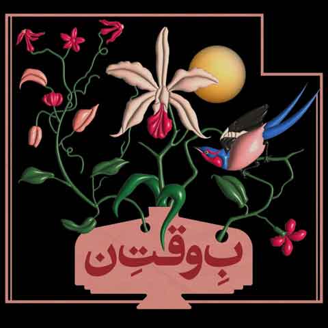 آهنگ به وقت نون نوید