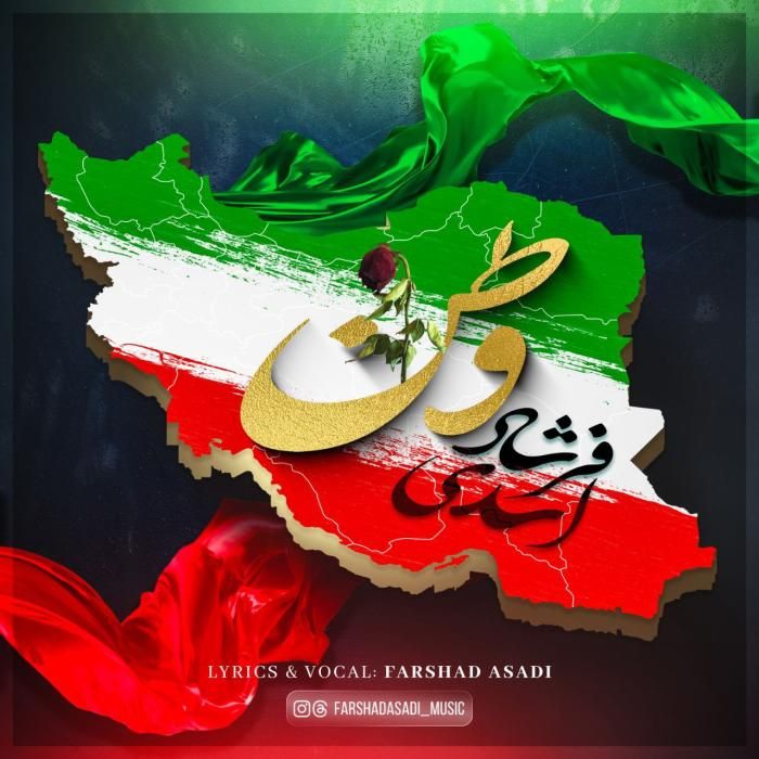 آهنگ وطن فرشاد اسدی