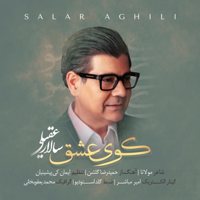 آهنگ کوی عشق سالار عقیلی