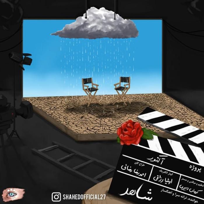 آهنگ آکتور شاهد