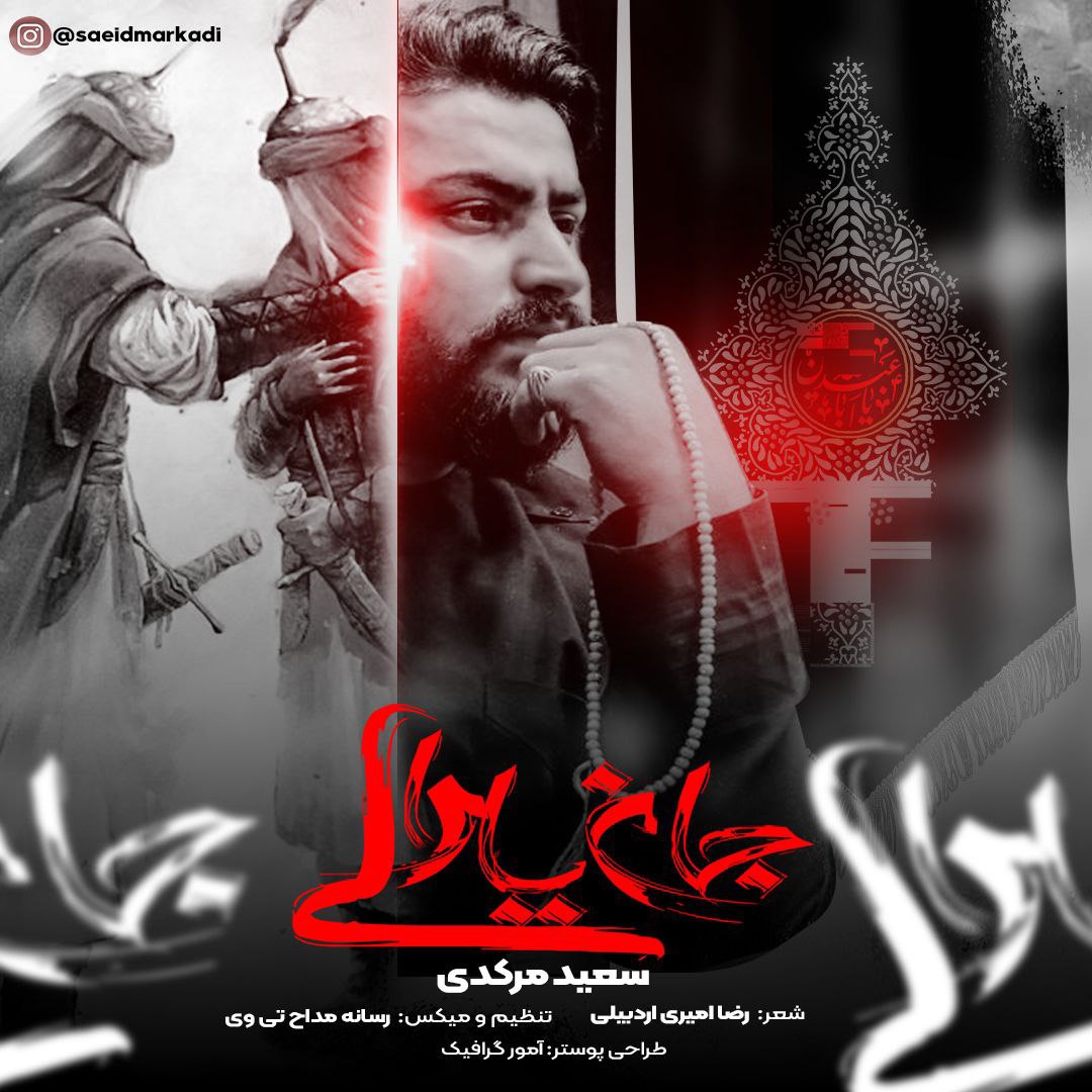 آهنگ جان یارالی سعید مرکدی