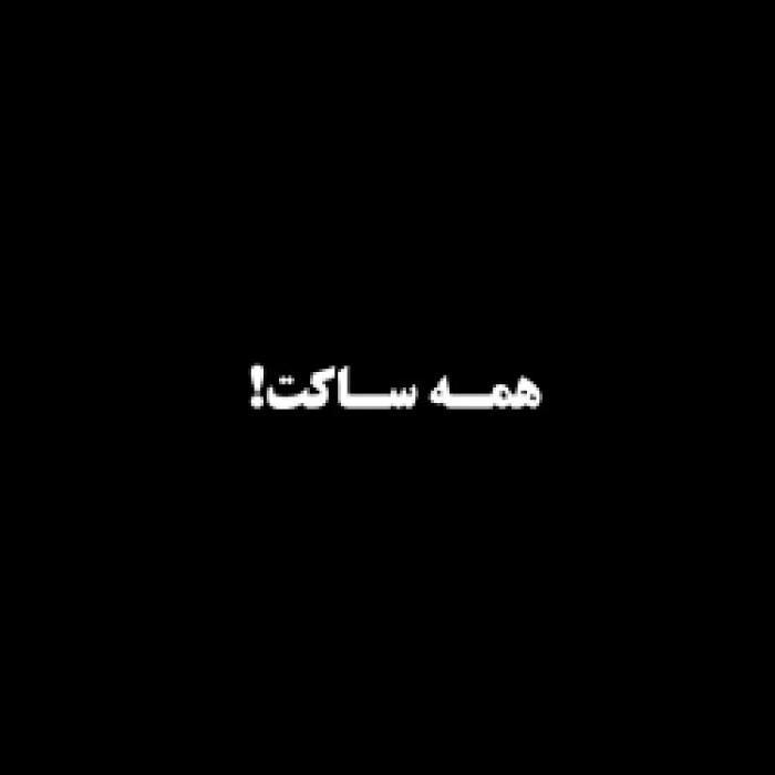 دانلود آهنگ همه ساکت عشقم میخواد بخنده