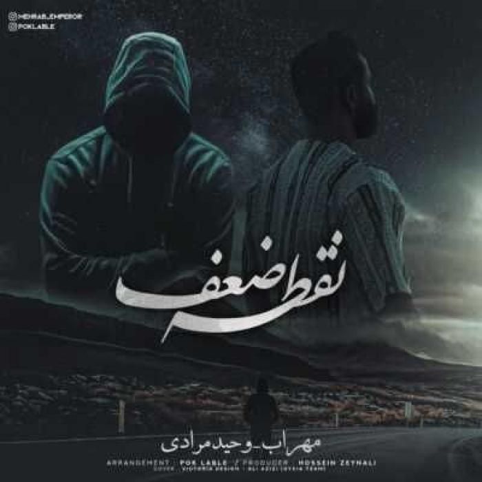 آهنگ نقطه ضعف مهراب و وحید مرادی
