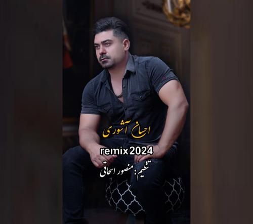 ریمیکس آهنگ ۲۰۲۴ احسان آشوری
