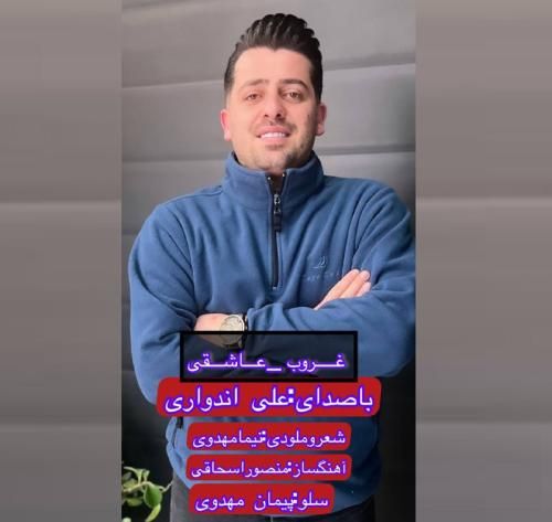 آهنگ غروب عاشقی علی اندوری