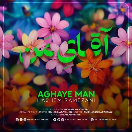 آهنگ آقای من هاشم رمضانی