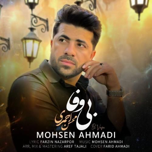 آهنگ بی وفا محسن احمدی