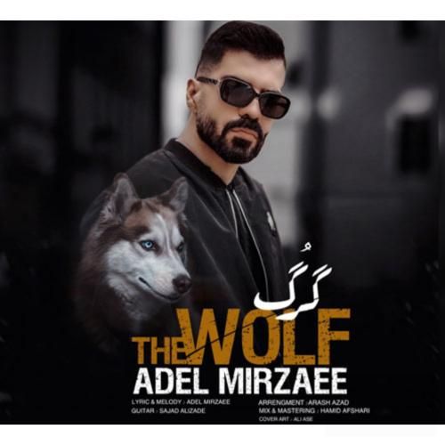 آهنگ گرگ عادل میرزایی