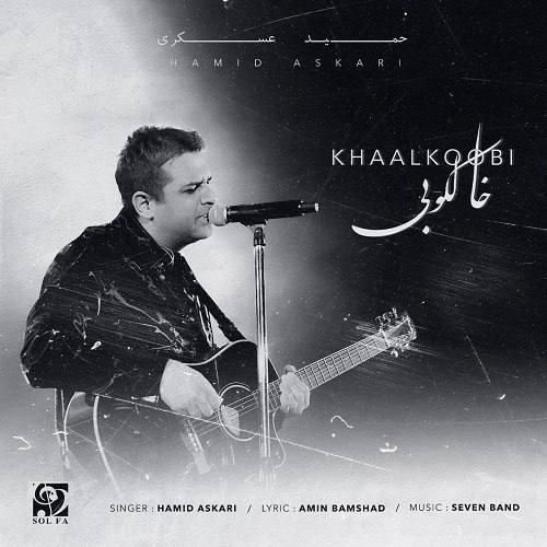 آهنگ خالکوبی حمید عسکری