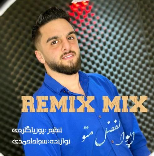 ریمیکس آهنگ میکس ابوالفضل متو