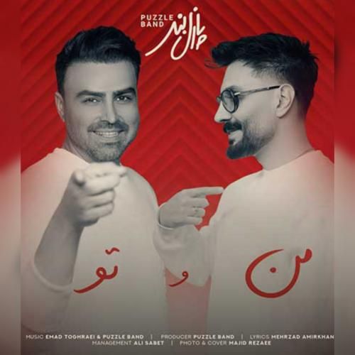 آهنگ من و تو پازل بند