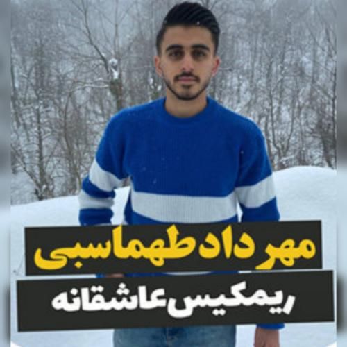 ریمیکس آهنگ عاشقانه مهرداد طهماسبی