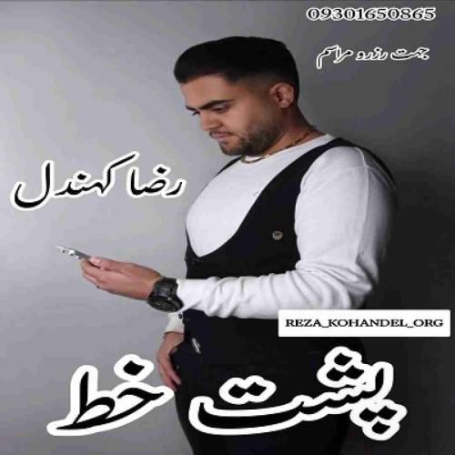 آهنگ پشت خط رضا کهندل