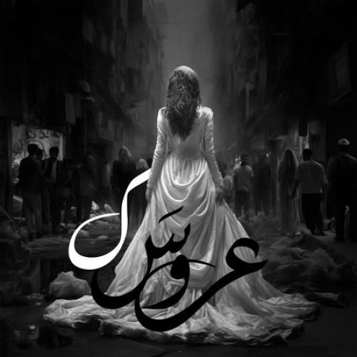 آهنگ مجال عروسک