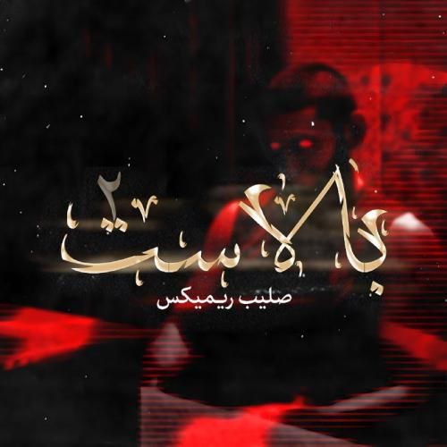 ریمیکس آهنگ بالاست ۲ صلیب ریمیکس