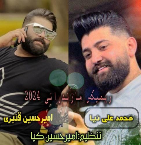ریمیکس آهنگ ۲۰۲۴ محمد علی نیا و امیرحسین قنبری
