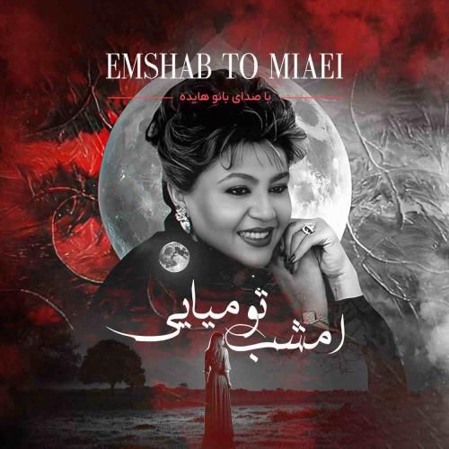 آهنگ امشب تو میایی هایده