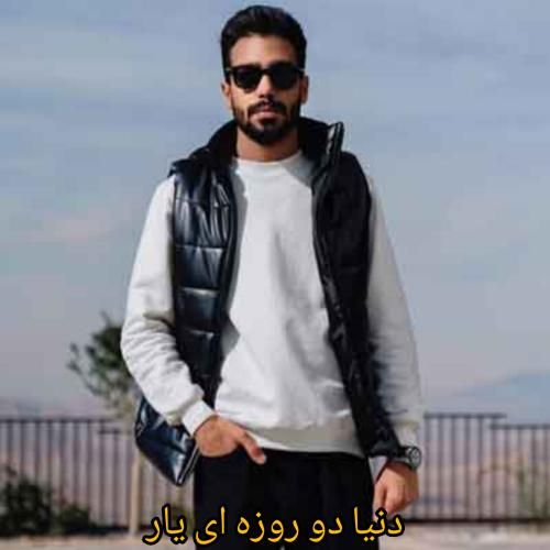 آهنگ دنیا دو روزه ای یار علی جوادزاده