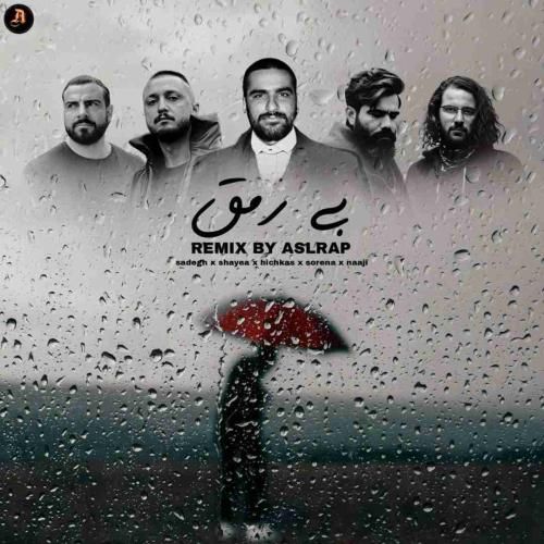 ریمیکس آهنگ بی‌ رمق اصل رپ