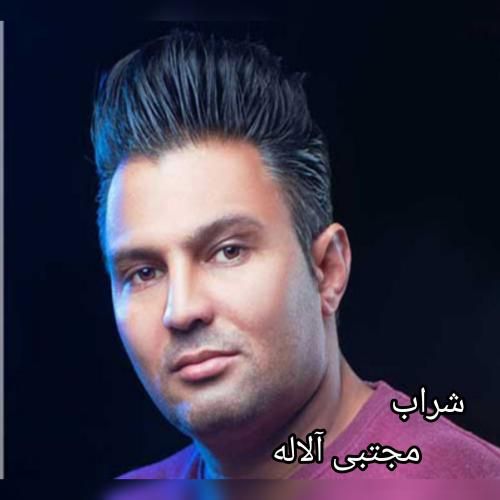 آهنگ شراب مجتبی آلاله
