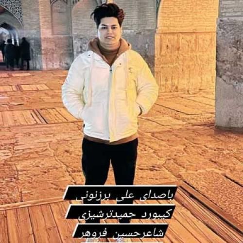 آهنگ سلول علی برزنونی