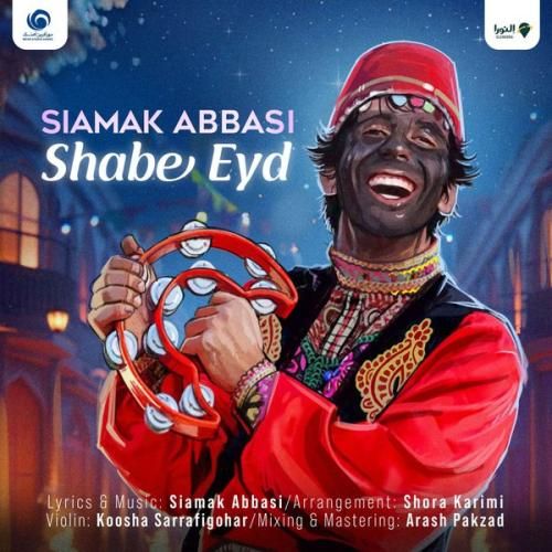 آهنگ شب عید سیامک عباسی