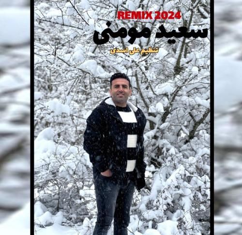 ریمیکس آهنگ 2024 سعید مومنی