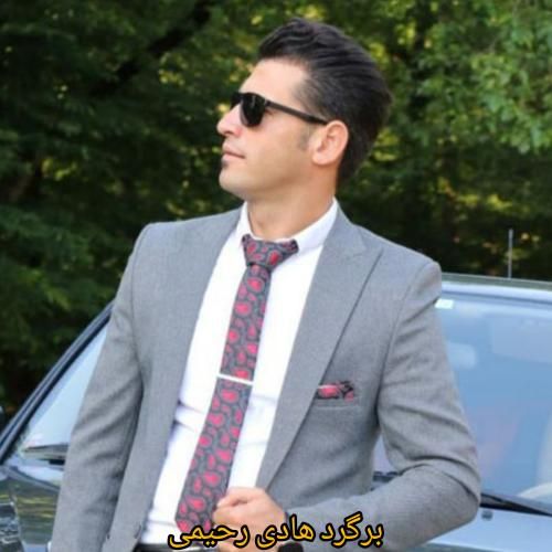 آهنگ برگرد هادی رحیمی