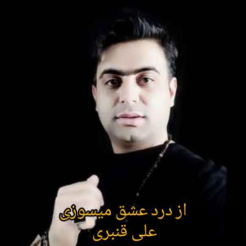 آهنگ از درد عشق میسوزی علی قنبری