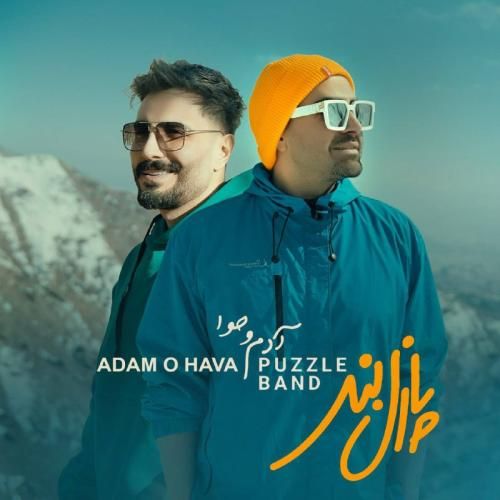 آهنگ آدم و حوا پازل بند