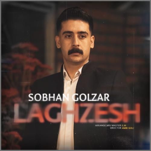 سبحان گلزار لغزش