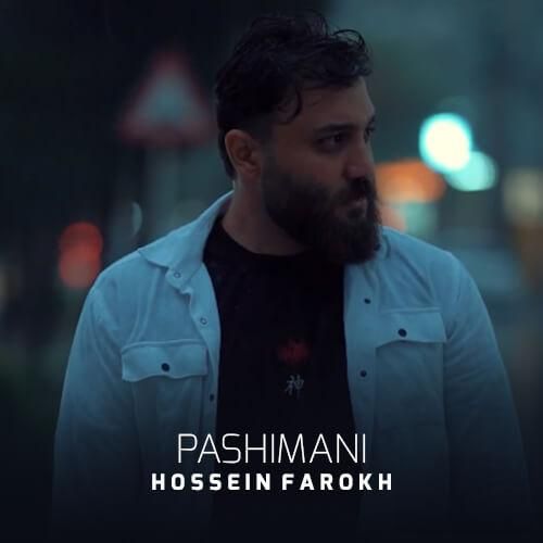حسین فرخ پشیمانی