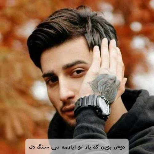 علیرضا باباجانی دوش بوین که یار نو ایارمه تی سنگ دل