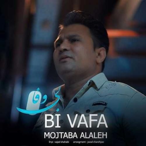 مجتبی آلاله بی وفا