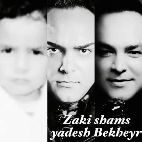 زکی شمس یادش بخیر