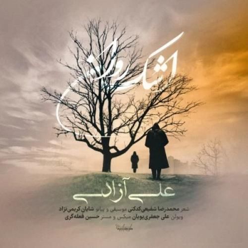 علی آزادی اشک روان