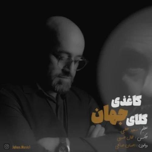 جهان گلای کاغذی