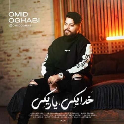 امید عقابی خدا یکی یار یکی