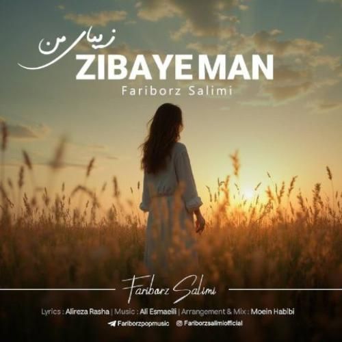 فریبرز سلیمى زیباى من