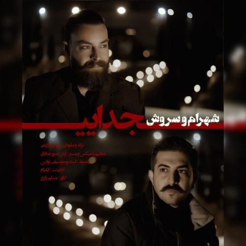 شهرام شهباز و سروش جدایی