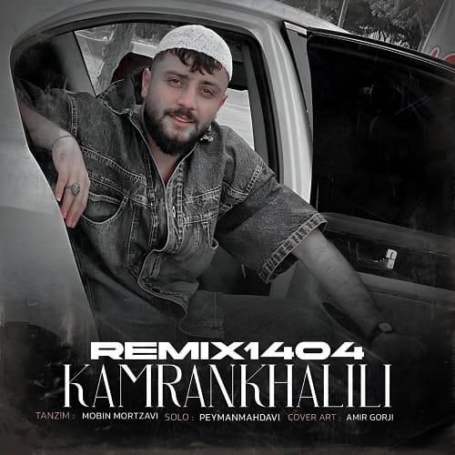 کامران خلیلی 1404